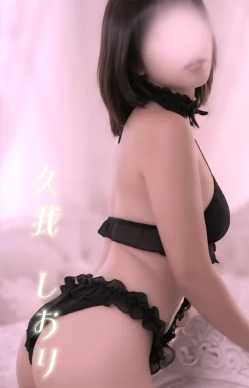 久我 しおり