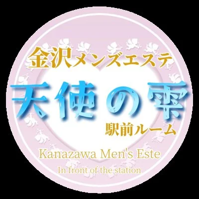 金沢高級メンズエステ 天使の雫