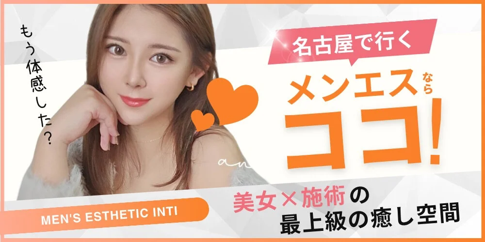 名古屋メンズエステ Inti~インティ~