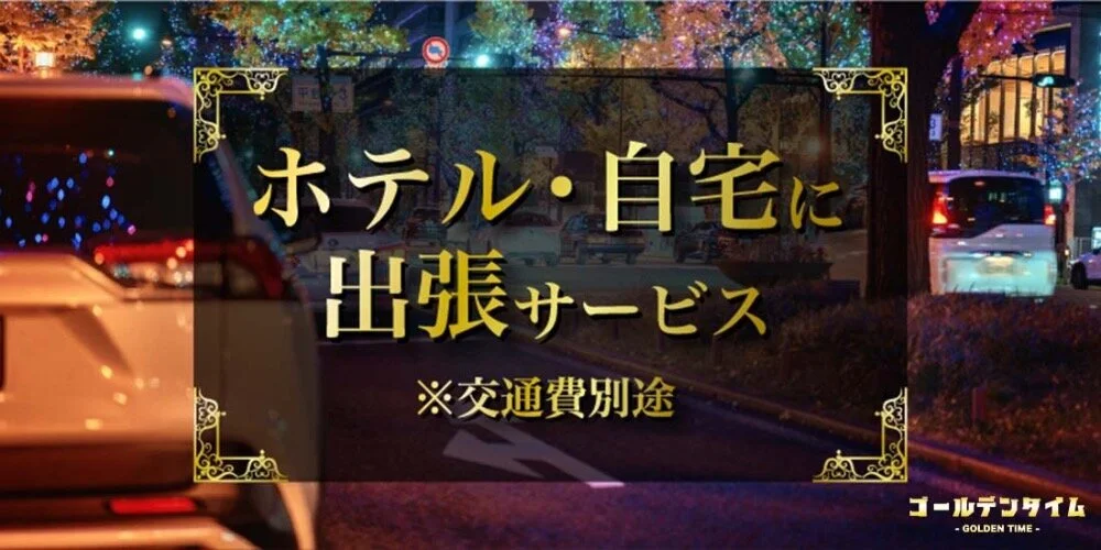 ゴールデンタイム