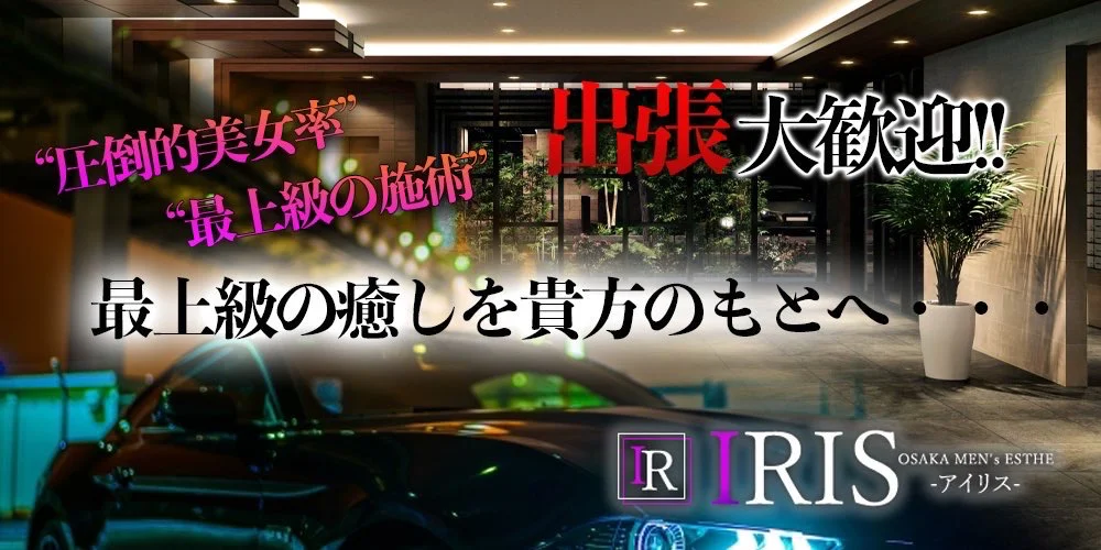 IRIS(アイリス)