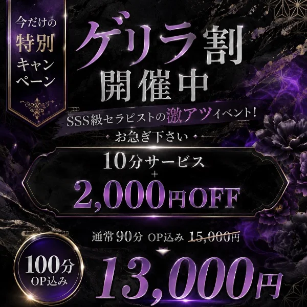 🔥ゲリラ割開催中🔥