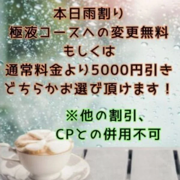 本日、雨割り☔☔☔やっています✨