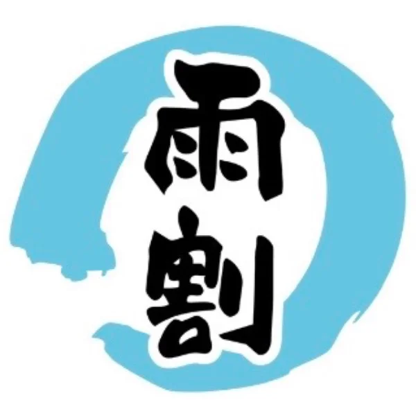 雨割りやってます🙌💕