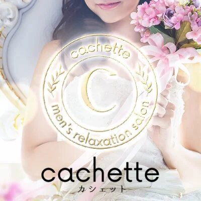 cachette (カシェット)