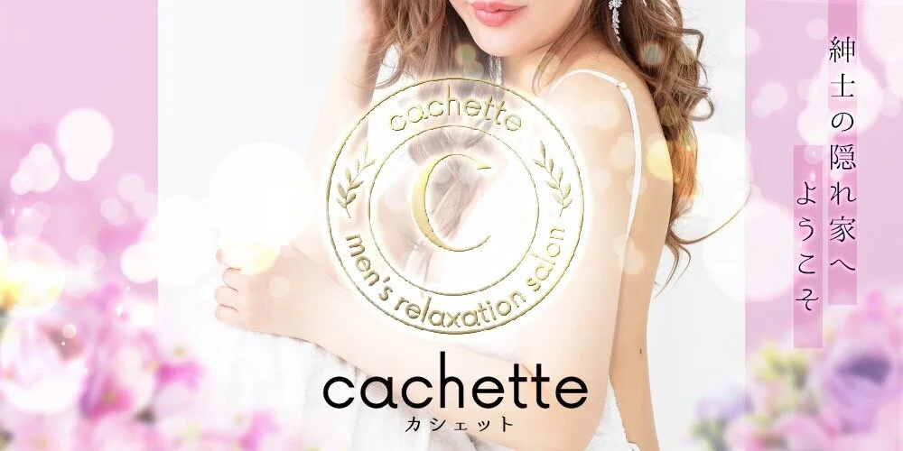 cachette (カシェット)
