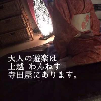 上越直江津メンズエステ寺田屋