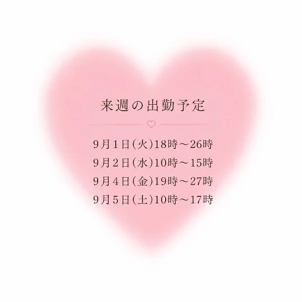 来週の出勤予定🕊️💗