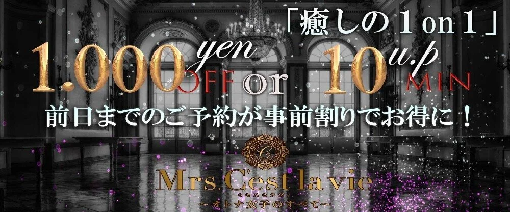 Mrs.C'est la vie（ミセス セラヴィ）