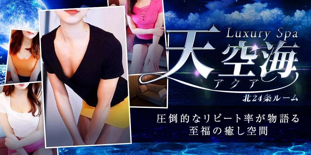 LuxurySpa 天空海～アクア～北24条ルーム