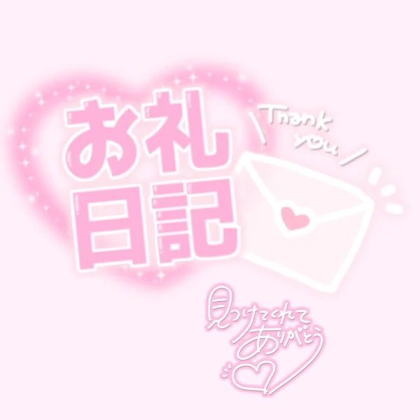 ♡6/23(水)20:30~ご新規様💌お礼♡