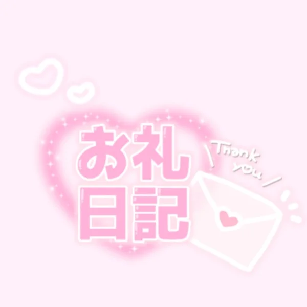 ♡7/6(月)22:20~初指名様💌お礼♡