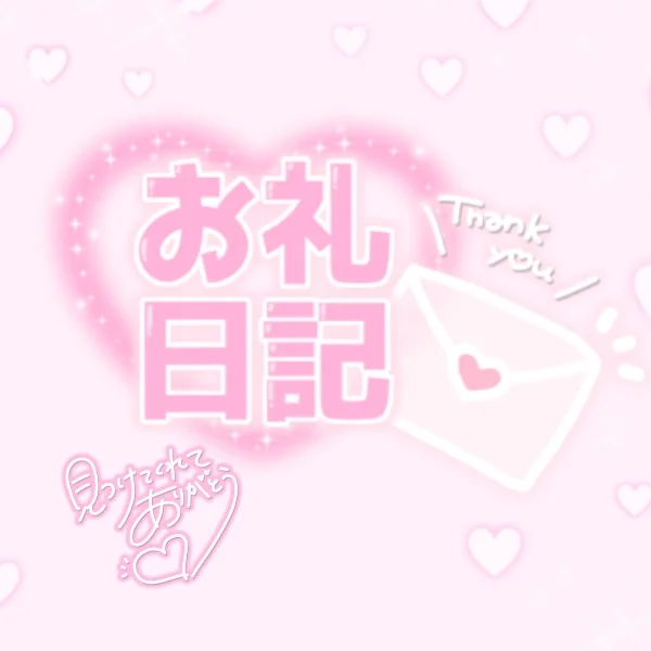 ♡6/17(水)20:00~ご新規様💌お礼♡