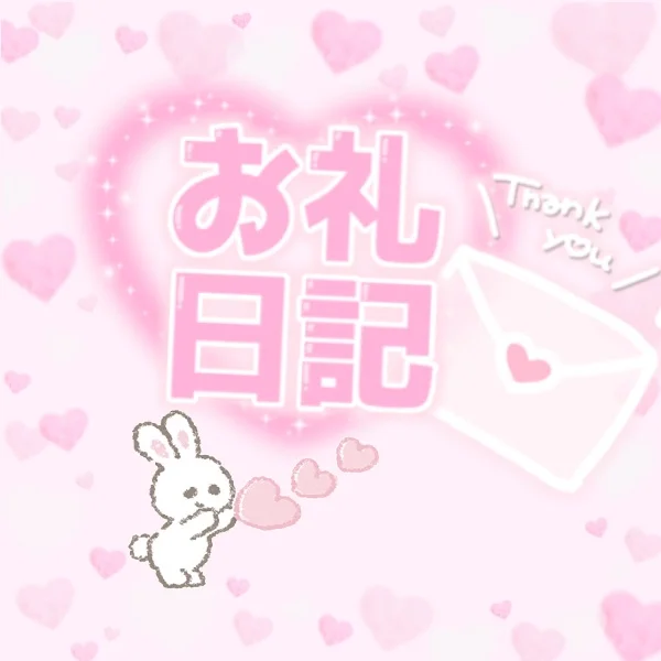 ♡6/25(木)13:00~本指名様💌お礼♡