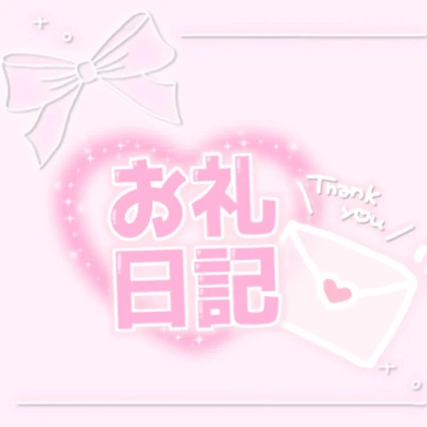 ♡7/2(木)13:00~本指名様💌お礼♡