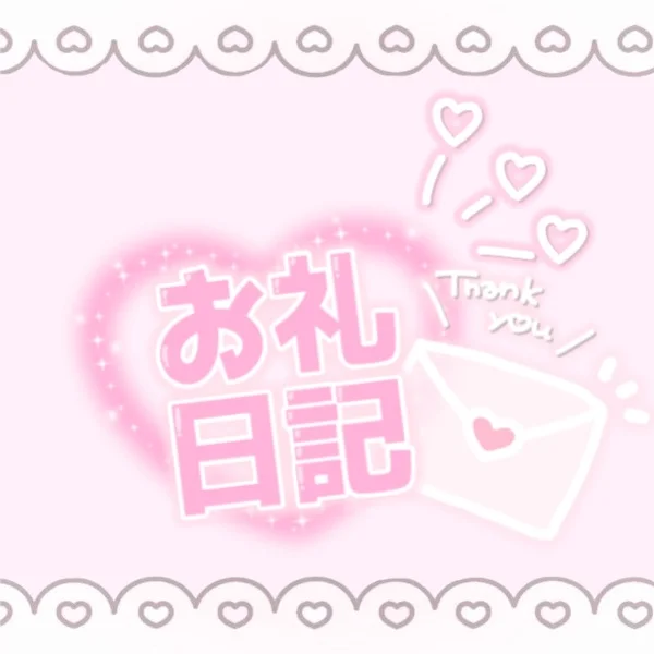 ♡6/30(火)21:00~本指名様💌お礼♡