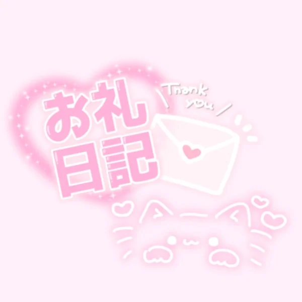 𐐪5/20(火)18:15~初めまして様♡お礼𐑂