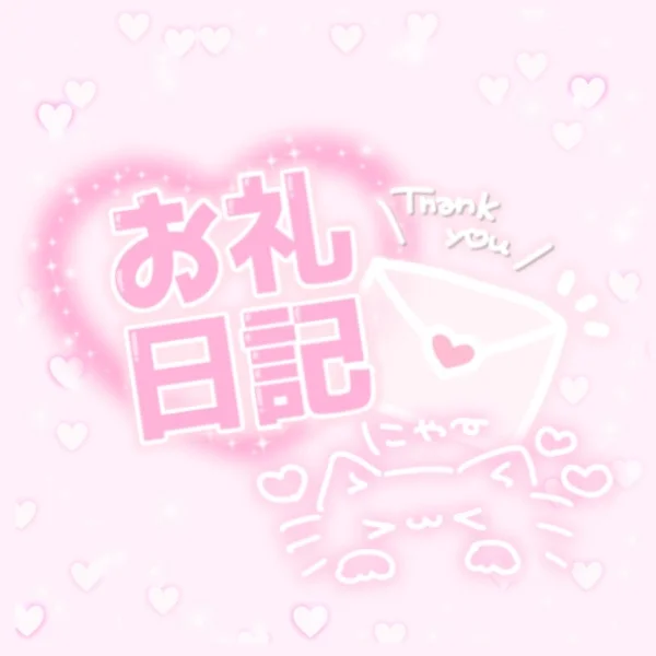 ♡6/29(月)22:45~本指名様💌お礼♡