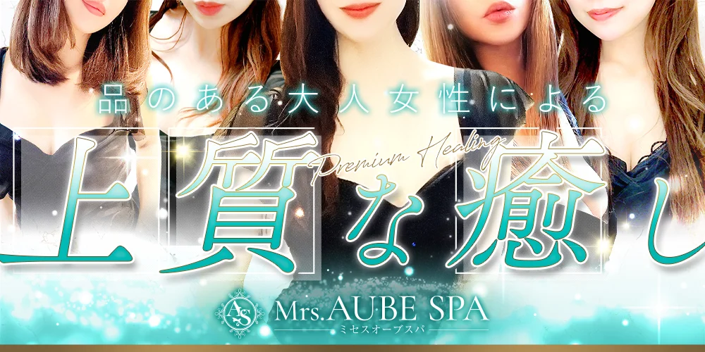 Mrs.AUBE SPA京都（オーブスパ）
