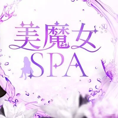 美魔女SPA