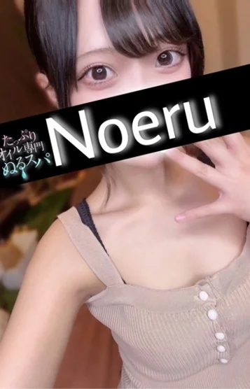 のえる