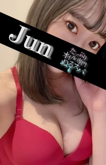 じゅん
