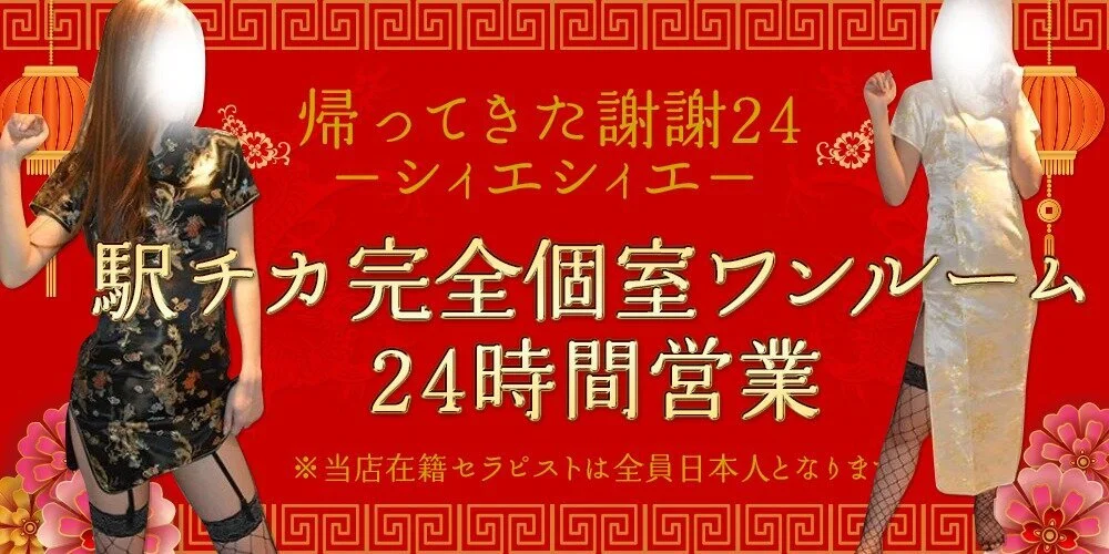 帰ってきた謝謝24 -シィエシィエ-