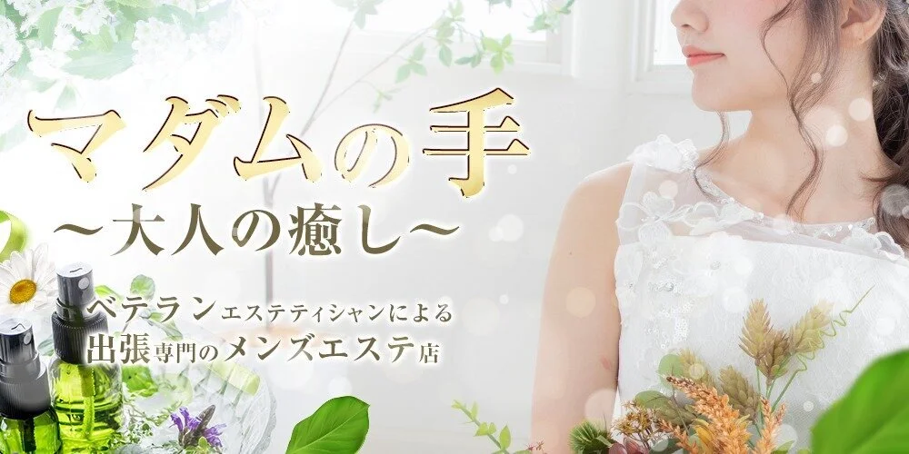 札幌メンズエステ マダムの手