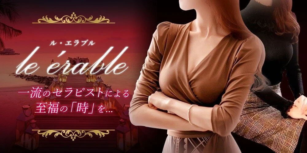 le érable　ル.エラブル