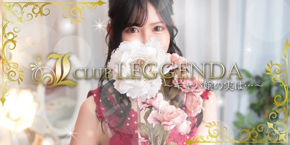 CLUB LEGGENDA クラブレジェンダ