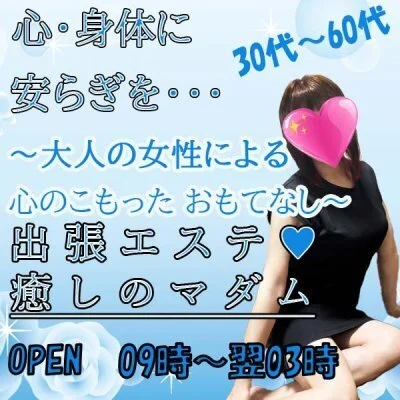 出張エステ癒しのマダム