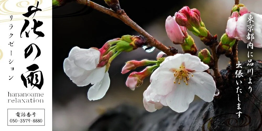 出張マッサージ　花の雨