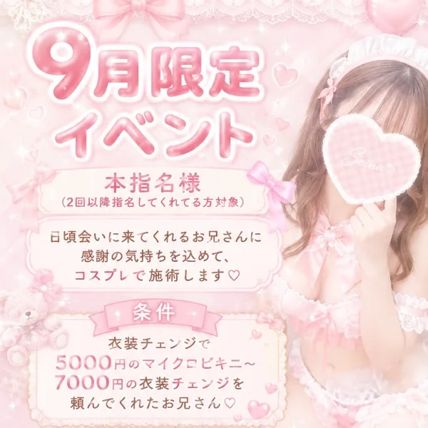 🎀✨9月限定イベント開催✨🎀