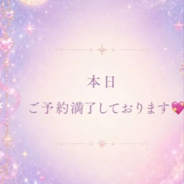 本日ご予約🈵了してます💖