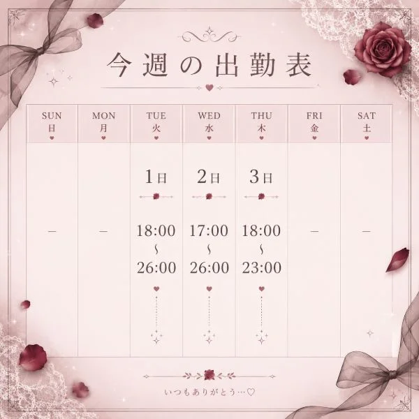 🤍１週間の出勤表🤍