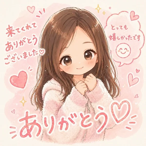 今日はありがとう