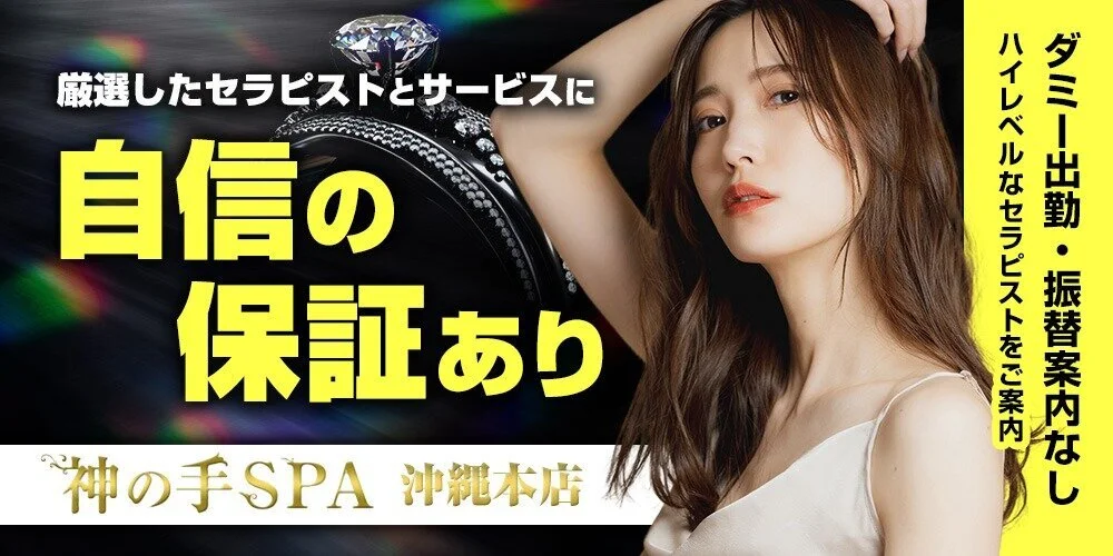 神の手SPA 沖縄本店