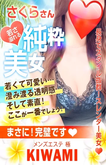 さくら💗究極S級