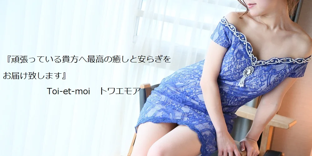 トワエモア