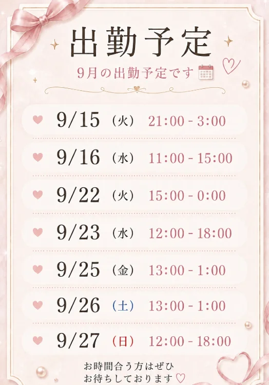 9月の出勤予定