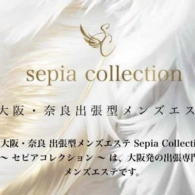セピアコレクション