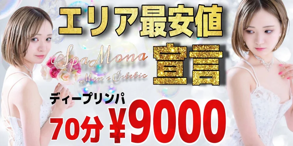 メンズエステSPA Mona 東大阪/布施店
