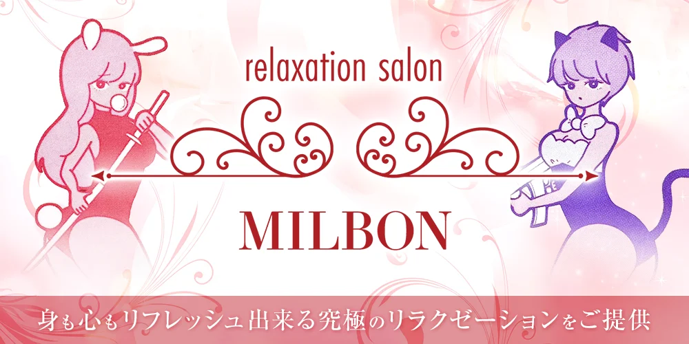 メンズエステMILBON(ミルボン)