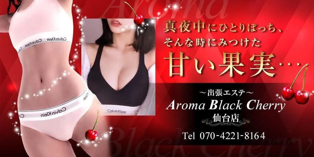 出張エステAroma Black Cherry 仙台店