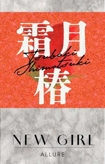 霜月 椿