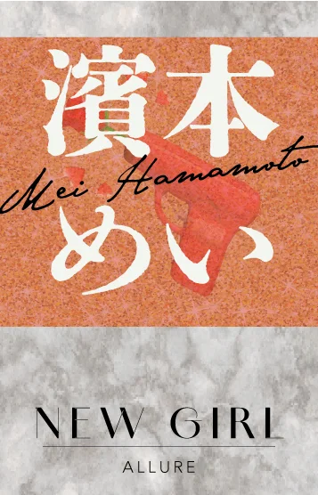 濱本めい