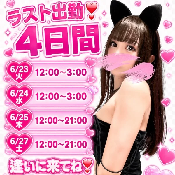 ♥【 ラスト出勤 】♥