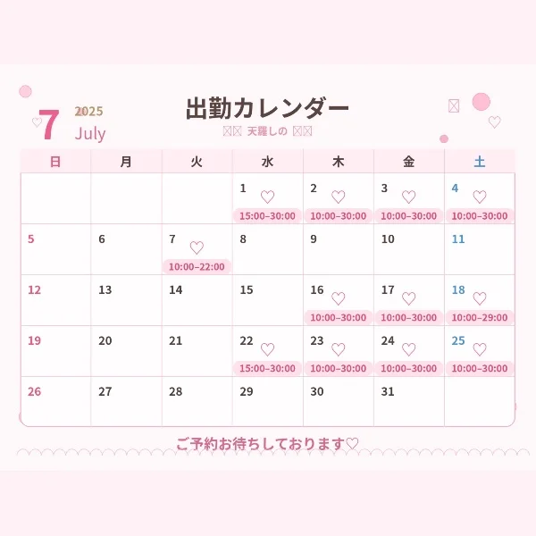 7月出勤予定✨