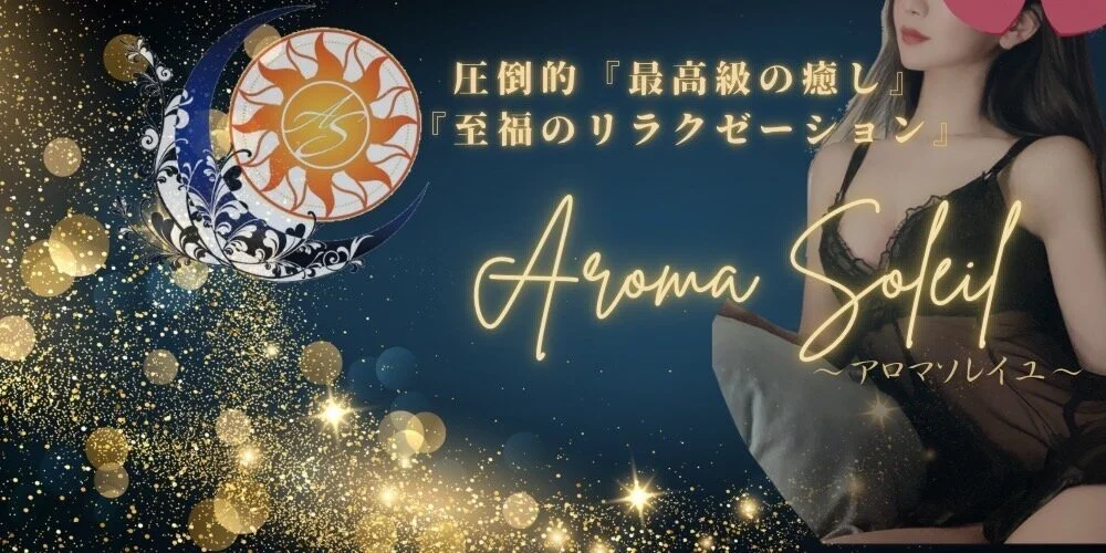 Aroma Soleil アロマソレイユ