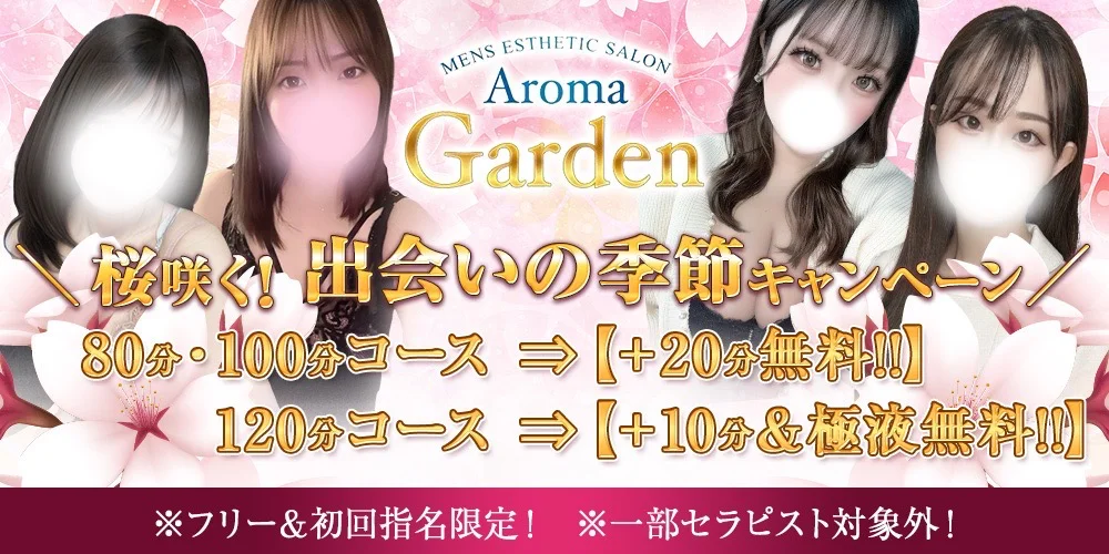 AromaGarden（アロマガーデン）